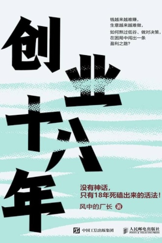 创业十八年