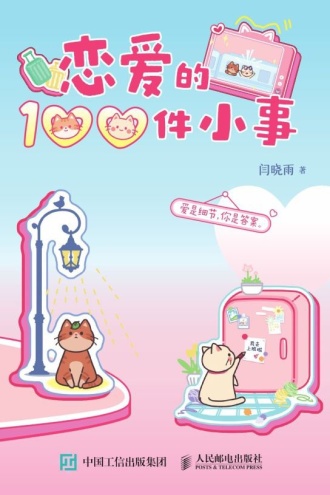 恋爱的100件小事