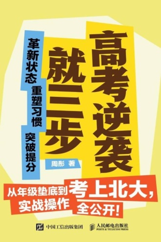 高考逆袭就三步