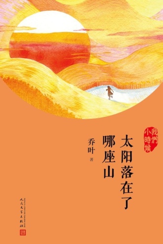 太阳落在了哪座山