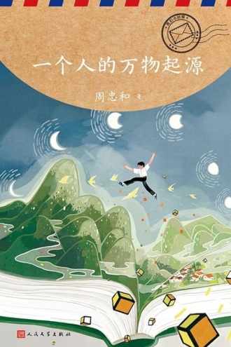一个人的万物起源