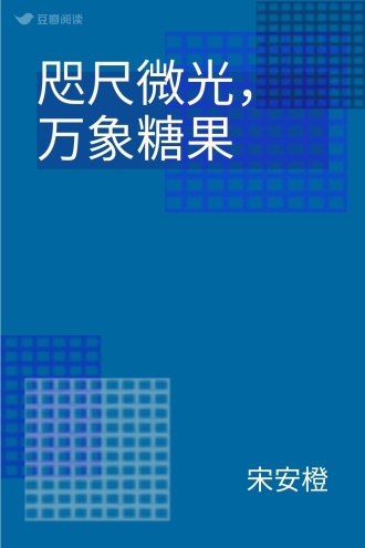 咫尺微光，万象糖果