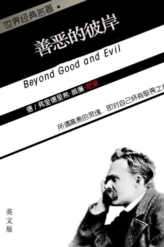 善恶的彼岸（英文版）