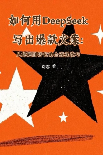 如何用DeepSeek写出爆款文案