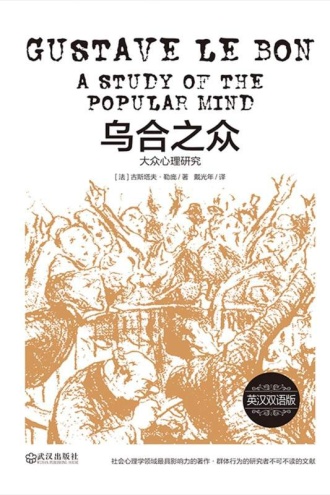 乌合之众（英汉双语版）