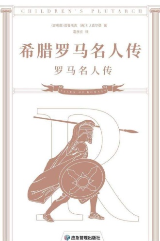 希腊罗马名人传(全二册)