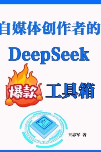 自媒体创作者的DeepSeek爆款工具箱