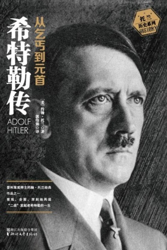 希特勒传——从乞丐到元首