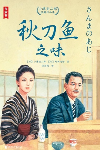 秋刀鱼之味
