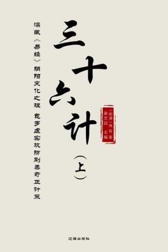 三十六计（上）