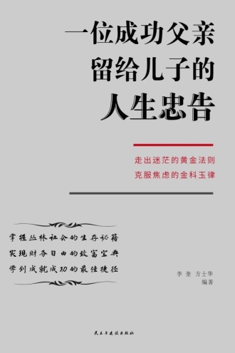 一位成功父亲留给儿子的人生忠告