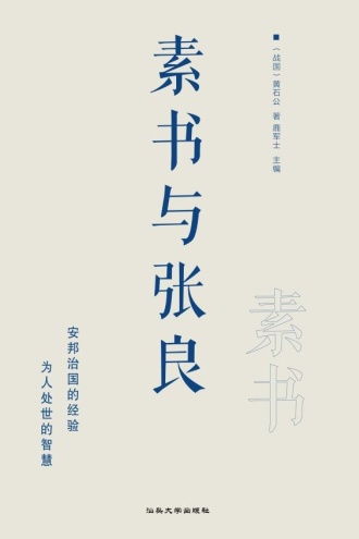 素书与张良