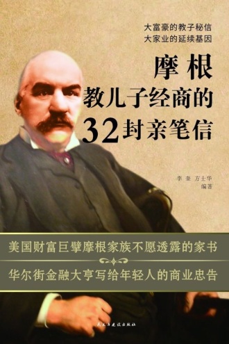 摩根教儿子经商的32封亲笔信