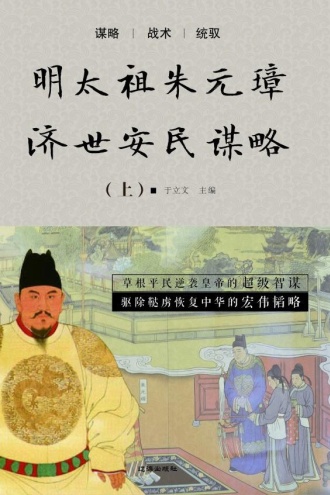 明太祖朱元璋济世安民谋略（上）