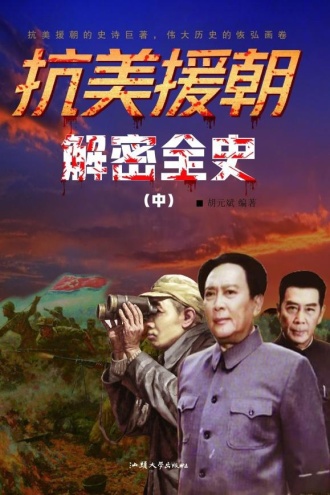 抗美援朝解密全史（中）