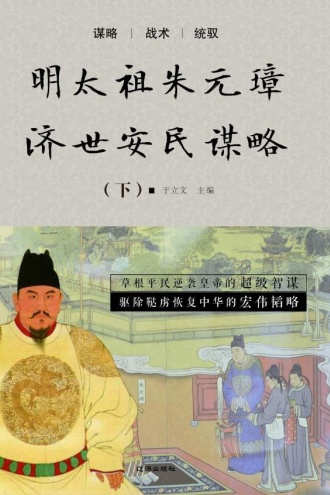 明太祖朱元璋济世安民谋略（下）