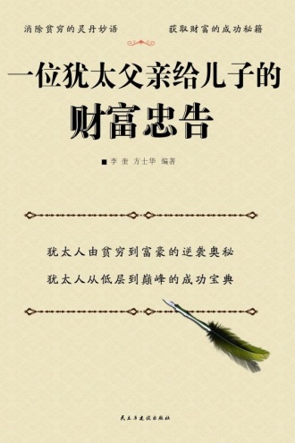 一位犹太父亲给儿子的财富忠告