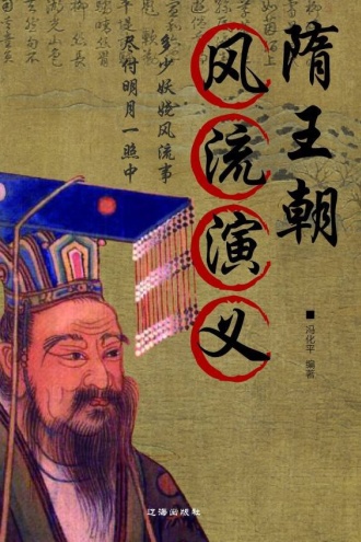 隋王朝风流演义