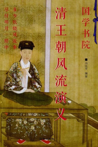 清王朝风流演义