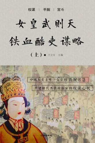 女皇武则天铁血酷吏谋略（上）
