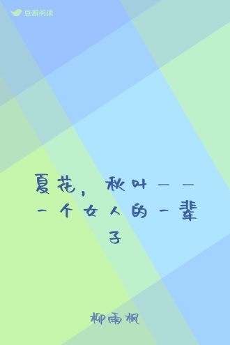 夏花，秋叶——一个女人的一辈子