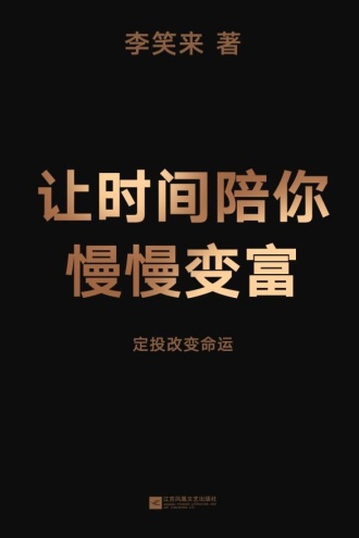 让时间陪你慢慢变富