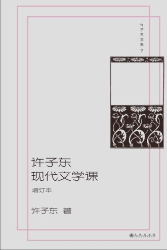 许子东现代文学课（增订版）
