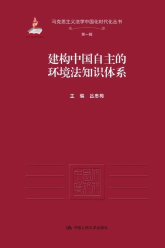建构中国自主的环境法知识体系