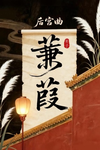 后宫曲·蒹葭