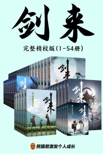 剑来(1-54册)完整精校版