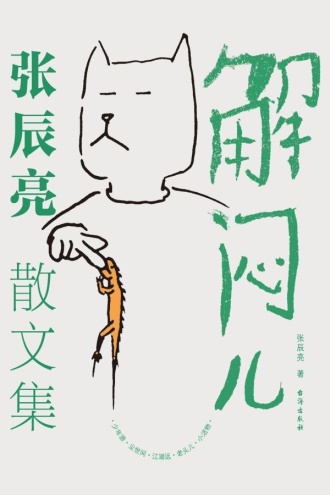 解闷儿:张辰亮散文集