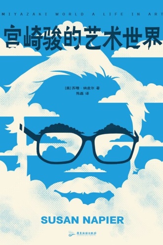 宫崎骏的艺术世界