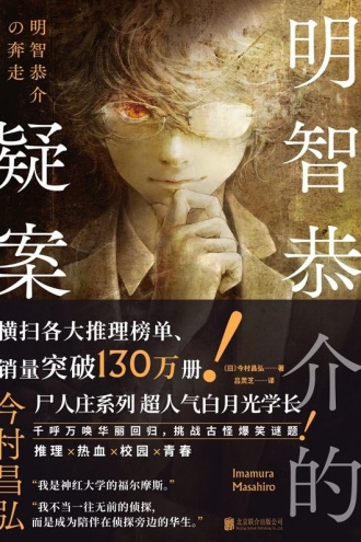 明智恭介的疑案