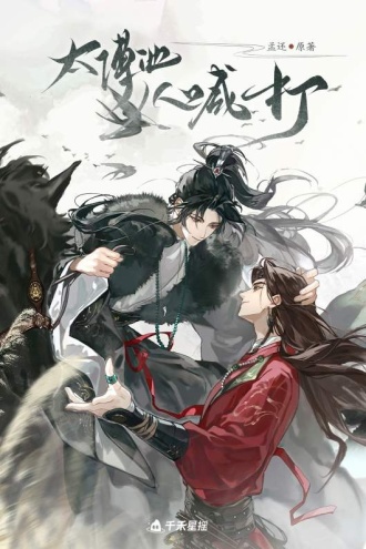 太傅他人人喊打