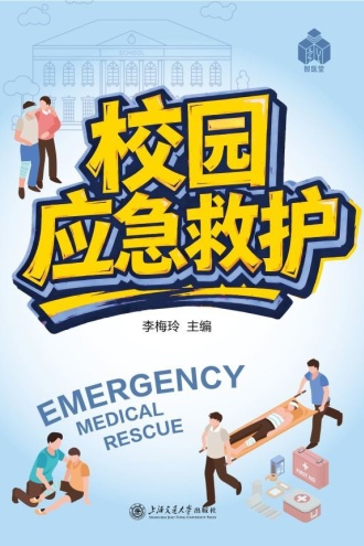 校园应急救护