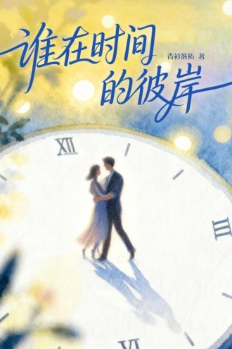 谁在时间的彼岸(钟汉良、秦岚主演《亦舞之城》影视原著)