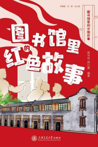 图书馆里的红色故事