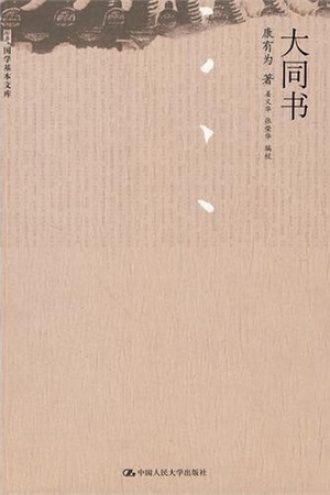 大同书