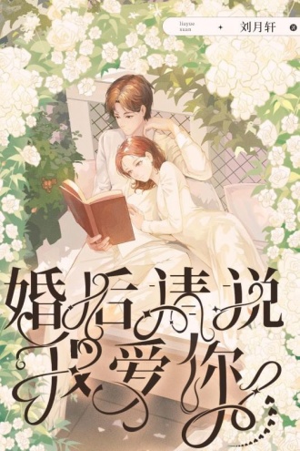 婚后请说我爱你