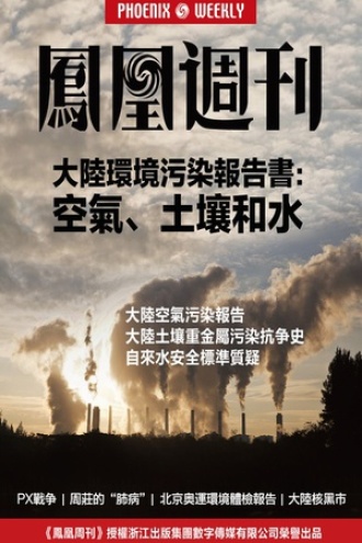 凤凰周刊·2014年大陆环境污染报告书：空气、土壤和水