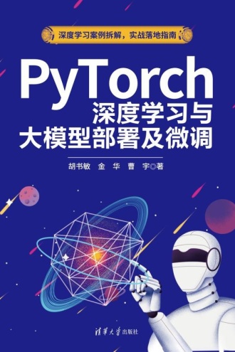 PyTorch深度学习与大模型部署及微调