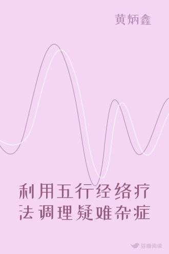 利用五行经络疗法调理疑难杂症