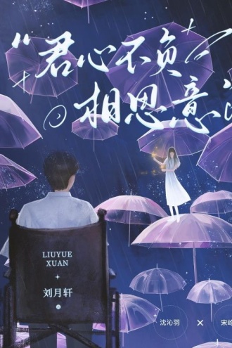 君心不负相思意