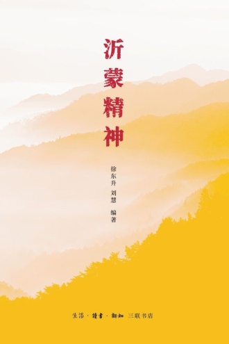 沂蒙精神