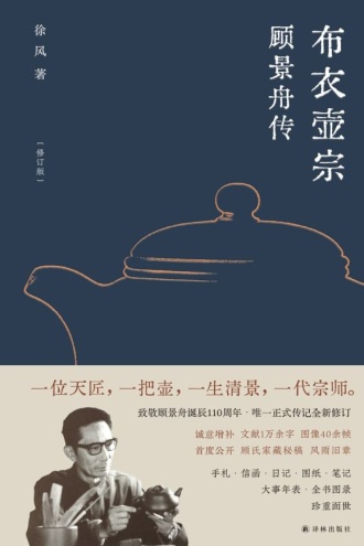 布衣壶宗:顾景舟传(修订版)