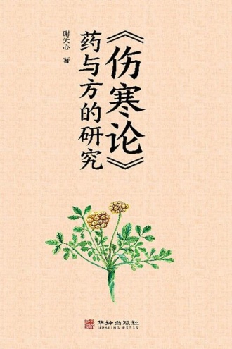 《伤寒论》药与方的研究