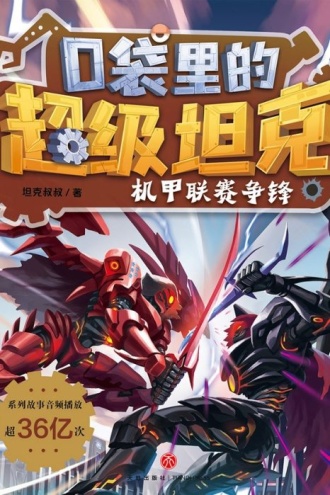 口袋里的超级坦克·机甲联赛争锋