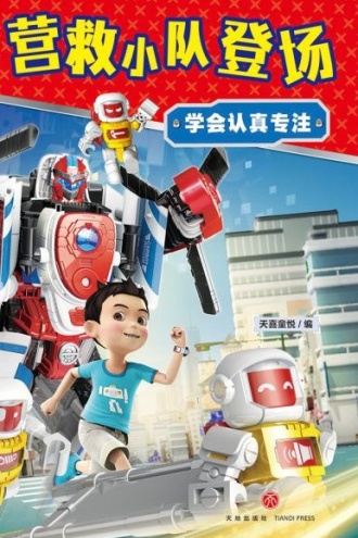 咖宝车神 我能管好我自己·营救小队登场