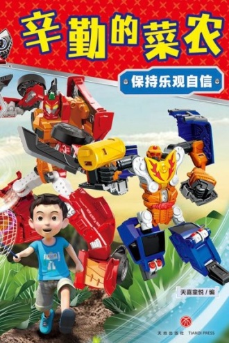 咖宝车神 我能管好我自己·辛勤的菜农