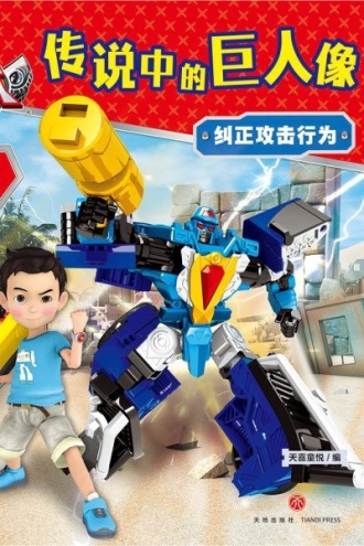 咖宝车神 我能管好我自己·传说中的巨人像